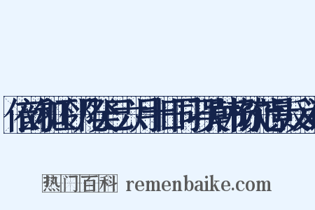依韵和江邻几癸巳六月十日同刁吴韩杨饮范景反义词是什么意思的图片
